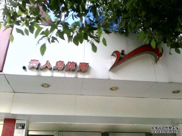 又一國(guó)產(chǎn)巨頭倒下：曾5000多家門店，品牌價(jià)值27億，今卻負(fù)債累累